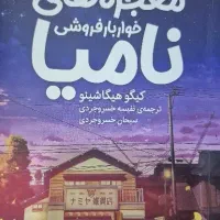 کتاب معجزه های خواربار فروشی نامیا