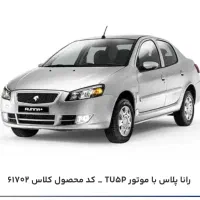 حواله راناپلاس ۱۴۰۵ تحویل ۳۰ روزه