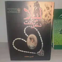کتاب لیلا دختر کنت نوشته دکتر خسرو معتضد