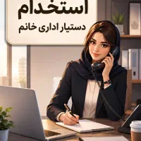 استخدام دستیار اداری خانم مجرد با حقوق بالا