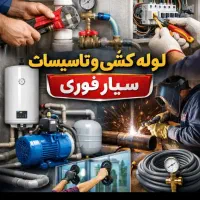 لوله کشی آب و فاضلاب نصب پمپ و آبگرمکن شیرآلات