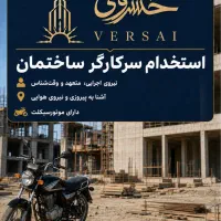 سرکارگر و نیروی اجرایی ساختمان (محدوده پیروزی)