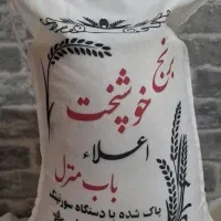برنج خوشپخت و  خوش طعم