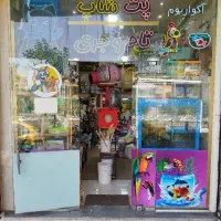 پت شاپ تام و جری