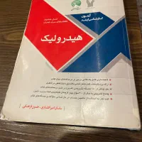 کتاب هیدرولیک سری عمران