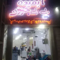 کافه بی بی جون همکار میپذیرد