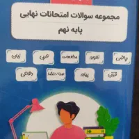 کتاب کمک درسی مدرسه ویژه امتحانت نهایی پایه نهم