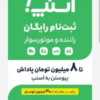 ثبتنام رایگان راننداسنپ باپاداش20میلیون درمحل شما