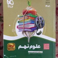 کتاب سیر تا پیاز علوم نهم