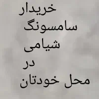 فروش و خریدار گوشی سامسونگ و شیامی