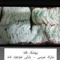 پوشک فله/مسترکلین