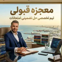 تیم تخصصی حل و همیاری تضمینی امتحانات دانشگاه