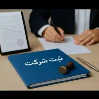 پلمپ دفاتر الکترونیکی، ثبت شرکت و آگهی تغیرات شرکت