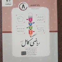 کتاب کار ریاضی جویا مجد پایه هشتم
