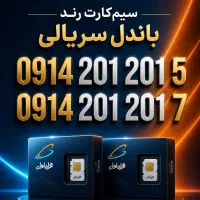 سیم کارت رند ۰۹۱۴