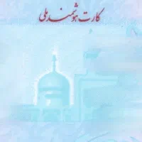 کارت ملی پیدا شده