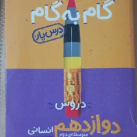 گام به گام و جزوه سوالات نهایی دوازدهم انسانی
