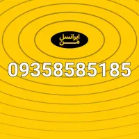 خط رند ایرانسل دائمی....