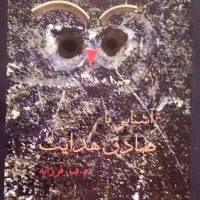 آشنایی با صادق هدایت