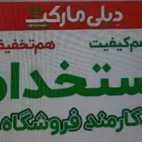 استخدام در فروشگاه دیلی مارکت
