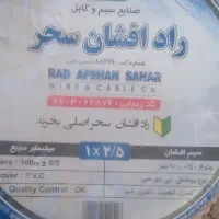 سیم برق رادافشان سحر