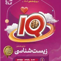 زیست وریاضی جامع آی کیو  وزیست مهرماه