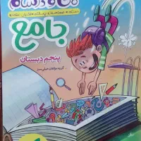 کتاب ماجراهای من و درسام پایه پنجم