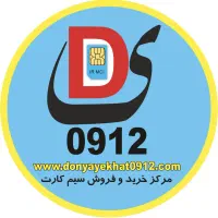 فروش سیم کارت 0912 کد 0 همراه اول کم کارکرد