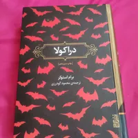 کتاب دراکولا اثر برام استوکر|کتاب و مجله ادبی|تهران, خانی‌آباد نو|دیوار