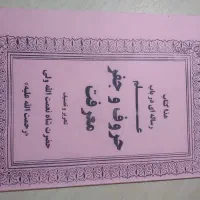 علم حروف و جفر معرفت شاه نعمت الله ولی