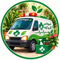 ویزیت تخصصی گیاهان  در منزل/محل کار