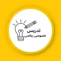 تدریس خصوصی ریاضی