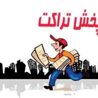 نیرو جهت پخش تراکت