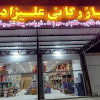 استخدام نیرو در فروشگاه مواد غذایی عمده