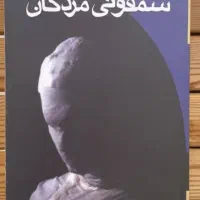 کتاب رمان سمفونی مردگان