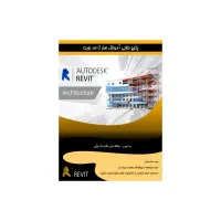 آموزش جامع نرم افزار معماری رویت (Revit)