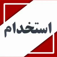 استخدام نیرو مونتاژ و اپراتور دستگاه