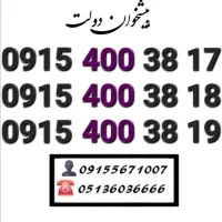 سیمکارت رند همراه اول پله خاص وکمیاب0915.400.38.18