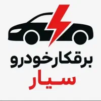 باطری سازی سیار برقکارخودرو مکانیک سیار
