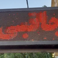 تابلو ال ای دی روان 2طرفه