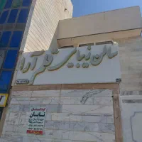فروش تابلو مغازه ارایشگری