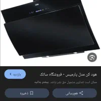 هود لمسی