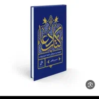 کتاب ضمانتی دعا