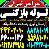 لوله بازکنی منیریه اسدی منش وحدت اسلامی مختاری حر