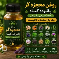 روغن گیاهی ۱۵ گیاه برای رفع درد مفاصل و عضلات