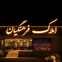 ۱۲۰ متر / ویلایی / کمیل / امیرکبیر