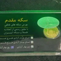 ربع سکه بهار آزادی /زیر قیمت/