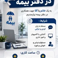 استخدام کاری دفتر بیمه