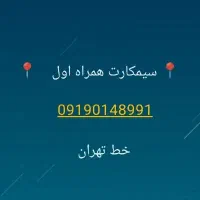 سیمکارت همراه اول،خط تهران