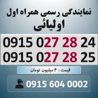 0915.027.28.25 خط رند سیم کارت همراه اول